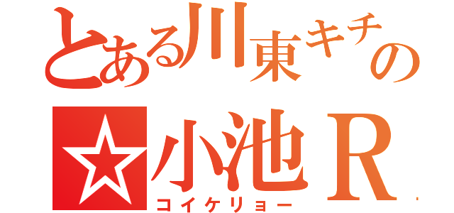 とある川東キチガイの☆小池Ｒｙｏ☆（コイケリョー）