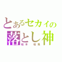 とあるセカイの落とし神（桂木　桂馬）