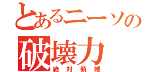 とあるニーソの破壊力（絶対領域）