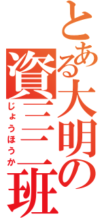 とある大明の資三二班（じょうほうか）