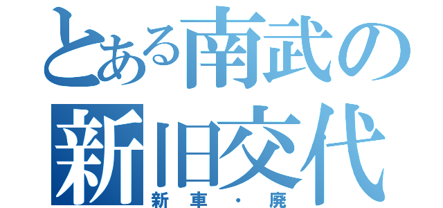 とある南武の新旧交代（新車・廃）