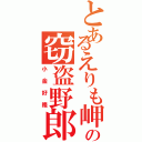 とあるえりも岬の窃盗野郎（小金好隆）