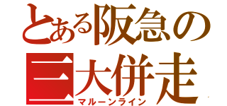 とある阪急の三大併走（マルーンライン）