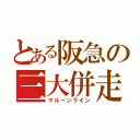 とある阪急の三大併走（マルーンライン）