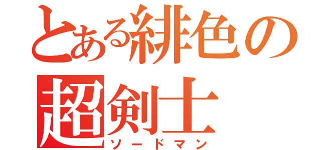 とある緋色の超剣士（ソードマン）