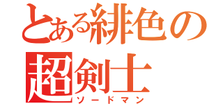 とある緋色の超剣士（ソードマン）