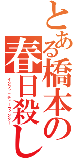 とある橋本の春日殺し（インフィニティーウィンター）