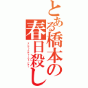 とある橋本の春日殺し（インフィニティーウィンター）