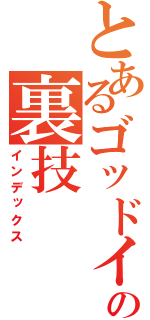 とあるゴッドイーターの裏技（インデックス）