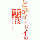 とあるゴッドイーターの裏技（インデックス）