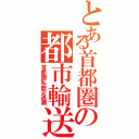 とある首都圏の都市輸送Ⅱ（首都圏私鉄交通網）