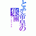 とある帝皇の集團（インデックス）