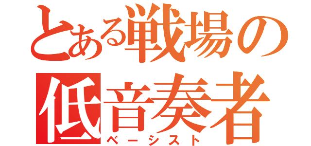 とある戦場の低音奏者（ベーシスト）