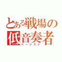 とある戦場の低音奏者（ベーシスト）