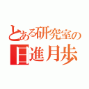 とある研究室の日進月歩（）