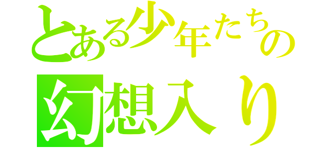 とある少年たちの幻想入り（）