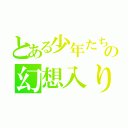 とある少年たちの幻想入り（）