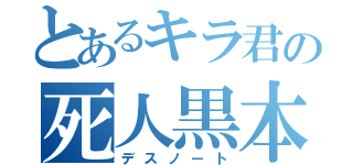 とあるキラ君の死人黒本（デスノート）