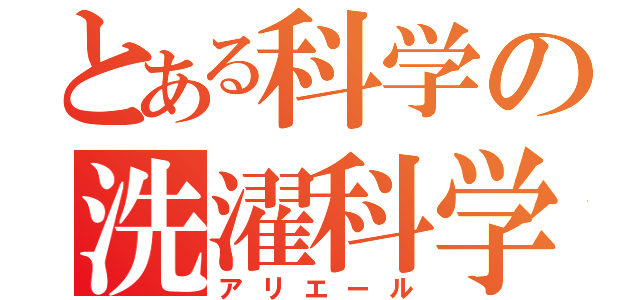 とある科学の洗濯科学（アリエール）