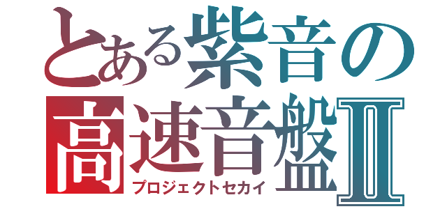 とある紫音の高速音盤Ⅱ（プロジェクトセカイ）