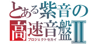 とある紫音の高速音盤Ⅱ（プロジェクトセカイ）