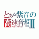 とある紫音の高速音盤Ⅱ（プロジェクトセカイ）