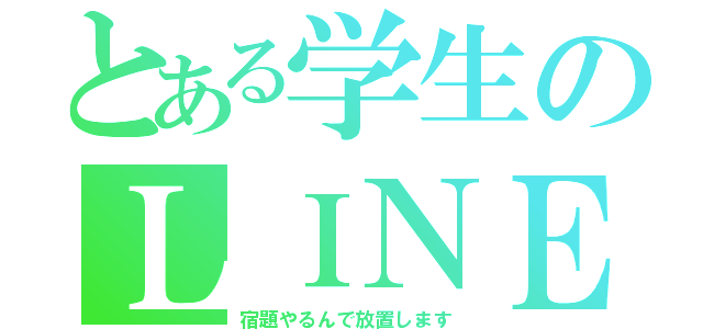 とある学生のＬＩＮＥ（宿題やるんで放置します）