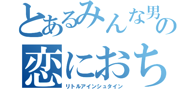 とあるみんな男の恋におちたら（リトルアインシュタイン）