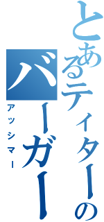 とあるティターンズのバーガー（アッシマー）