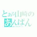 とある山崎のあんぱん（スパーキング！！！）