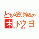 とある窓際族のネトウヨ（ネット右翼）