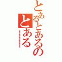 とあるとあるのとある（とあるとあるとあるとあるとあるとある）