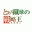 とある蹴球の戦略王（鬼道勇人）