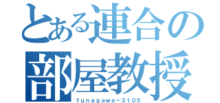 とある連合の部屋教授（ｆｕｎａｇａｗａ－３１０５）