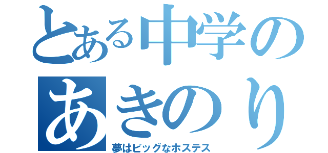 とある中学のあきのりちゃん（夢はビッグなホステス）