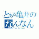 とある亀井のなんなん？（Ｔｈｅ Ａｎｓｗｅｒ）