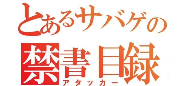 とあるサバゲの禁書目録（アタッカー）