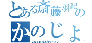 とある斎藤羽紀のかのじょ（２０５Ｒ松本奈々～笑い）