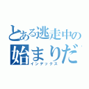 とある逃走中の始まりだ（インデックス）