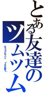 とある友達のツムツムⅡ（のスコアがヤバイ （２千万超え））