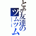 とある友達のツムツムⅡ（のスコアがヤバイ （２千万超え））