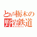 とある栃木の野岩鉄道（めっちゃさむいとこ）