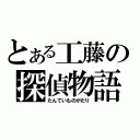 とある工藤の探偵物語（たんていものがたり）