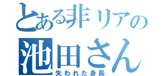 とある非リアの池田さん（失われた身長）