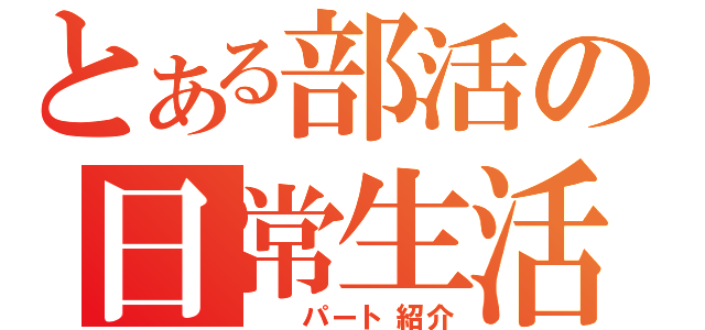 とある部活の日常生活（  パート紹介）