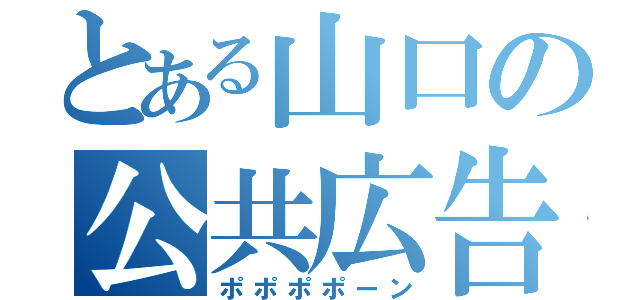 とある山口の公共広告（ポポポポーン）