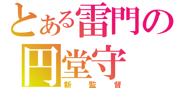 とある雷門の円堂守（新監督）