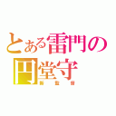 とある雷門の円堂守（新監督）