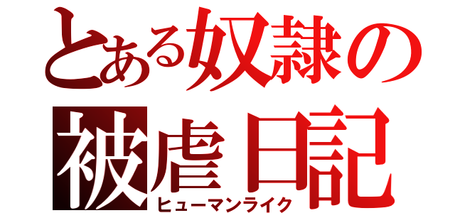 とある奴隷の被虐日記（ヒューマンライク）