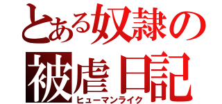 とある奴隷の被虐日記（ヒューマンライク）